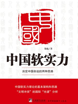 cover image of 中国软实力